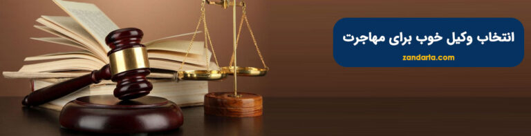 انتخاب وکیل خوب برای مهاجرت به یونان