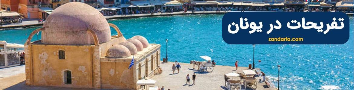 تفریحات در یونان